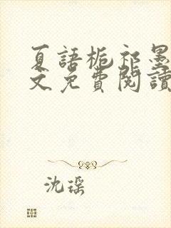 夏语栀祁墨寒全文免费阅读笔趣阁