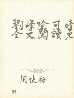 刘峰喻可晴小说全文阅读免费笔趣阁