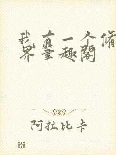 我有一个修仙世界笔趣阁