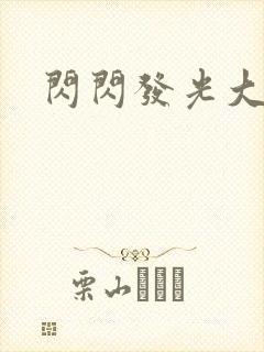 闪闪发光大团结