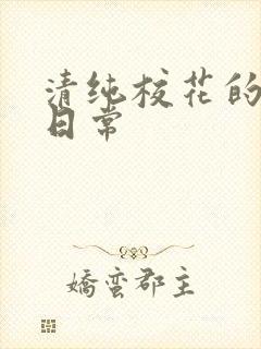 清纯校花的被肉日常封面