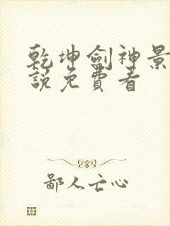 乾坤剑神景言小说免费看