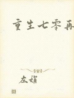 重生七零再高嫁