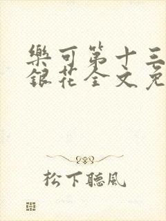 乐可第十三章金银花全文免费阅读在线封面