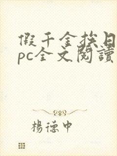 假千金挨日记npc全文阅读笔趣阁