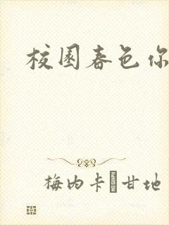 校园春色你我色