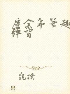 庆余年笔趣阁无弹窗