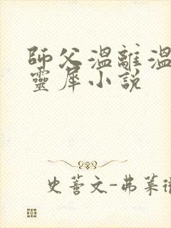 师父温离温崖洛灵犀小说