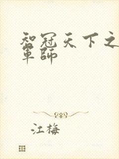 智冠天下之风流军师