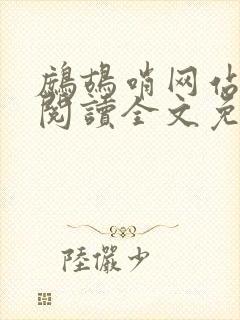 鹧鸪哨网站在线阅读全文免费阅读