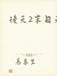 后天2末日天火
