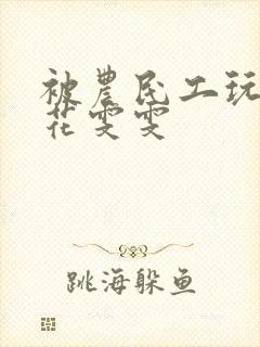 被农民工玩的校花雯雯