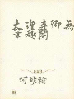 大理寺卿无删改笔趣阁