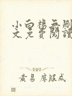 小白杨无删减全文免费阅读笔趣阁