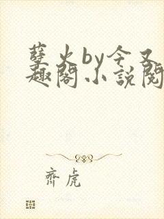 孽火by今又笔趣阁小说阅读