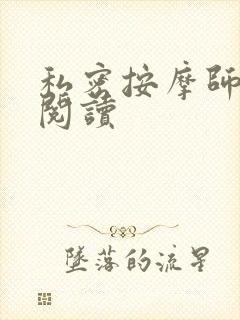 私密按摩师小说阅读