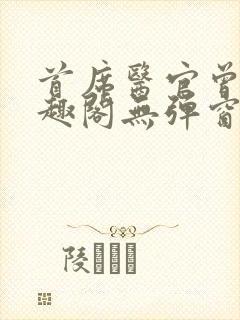 首席医官曾毅笔趣阁无弹窗