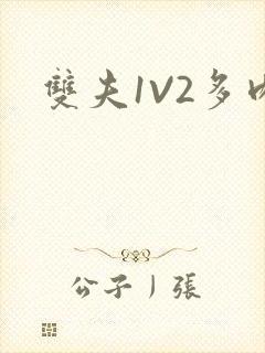 双夫1V2多肉封面