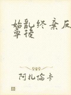 始乱终弃反派师尊后