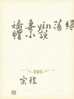 娇妻yin荡绿帽小说