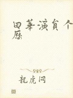 田华演员个人简历封面