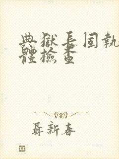 典狱长固执的身体检查