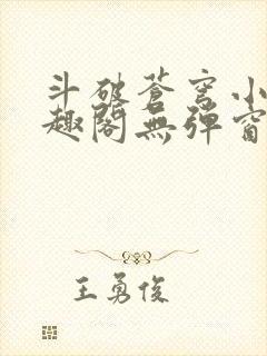 斗破苍穹小说笔趣阁无弹窗