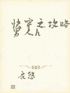 快穿之攻略各种男人h