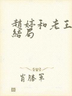 赵婷和老王的大结局