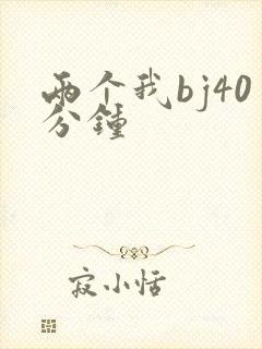 两个我bj40分钟
