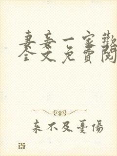 妻妾一家欢小说全文免费阅读封面