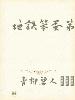 地铁笨蛋第3章封面