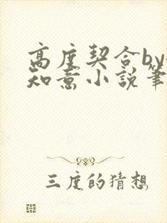 高度契合by洛知意小说笔趣阁无弹窗