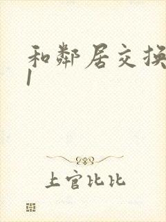 和邻居交换娇妻1封面