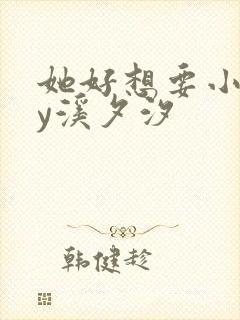 她好想要小说by溪夕汐