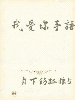 我爱你手语