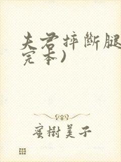 夫君摔断腿后(完本)封面