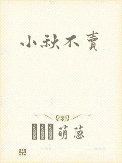 小秋不卖