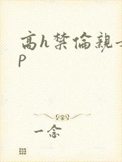 高h禁伦亲女np封面