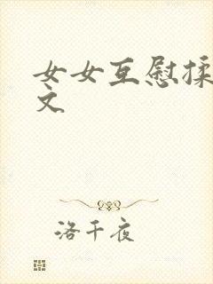 女女互慰揉小黄文
