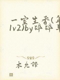 一室生香(年代1v2)by碎碎平安