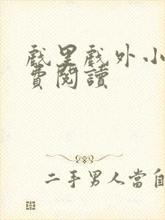 戏里戏外小说免费阅读