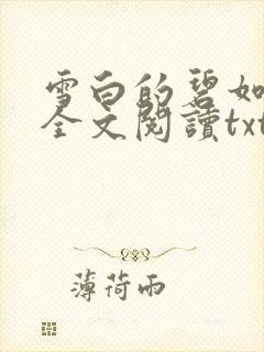 雪白的碧如老师全文阅读txt