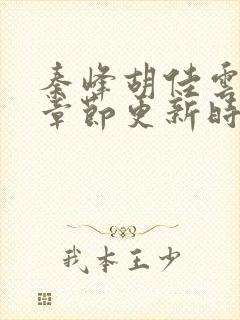 秦峰胡佳云最新章节更新时间封面