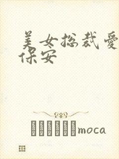 美女总裁爱上小保安