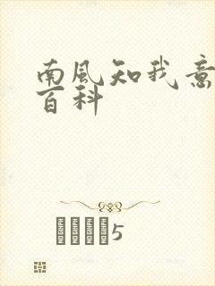 南风知我意百度百科封面