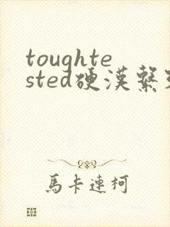 toughtested硬汉系列封面