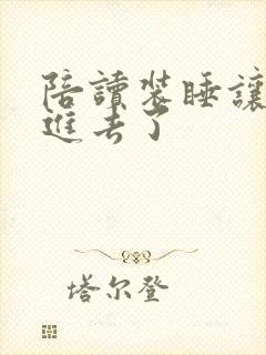 陪读装睡让他滑进去了封面