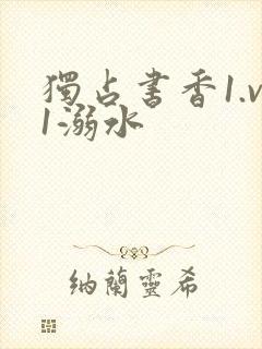 独占书香1.v1溺水