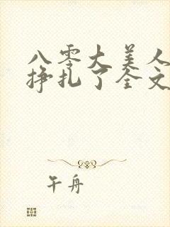 八零大美人她不挣扎了全文免费阅读